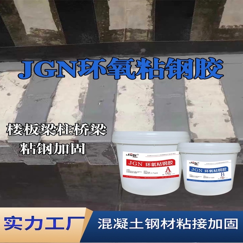 衡水JGN环氧粘钢胶