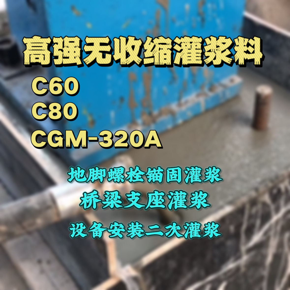 衡水灌浆料加水多了、稀了会有什么影响？